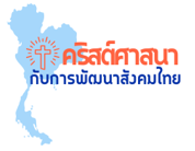 คริสต์ศาสนากับการพัฒนาสังคมไทย