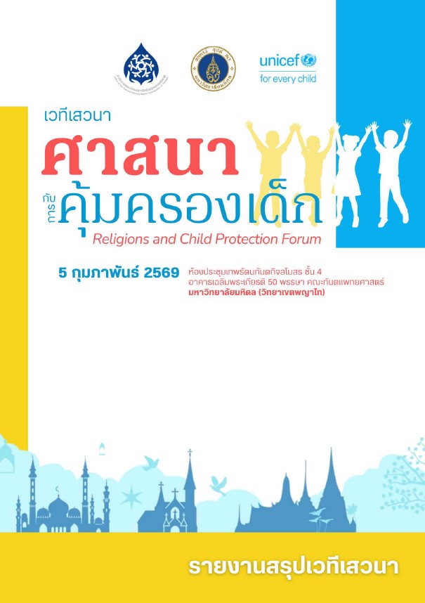 ปกรายงานสรุปเวทีเสวนาศาสนากับการคุ้มครองเด็ก