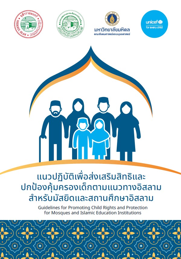 ปกแนวปฏิบัติเพื่อส่งเสริมสิทธิและปกป้องคุ้มครองเด็กตามแนวทางอิสลาม