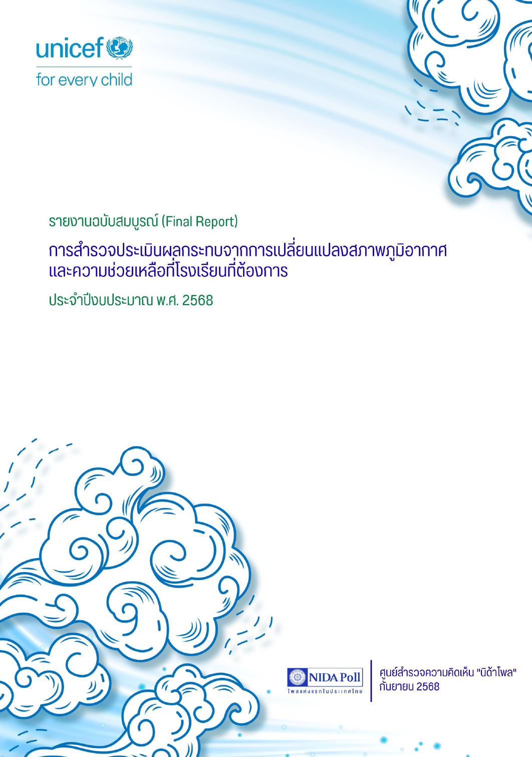 ปก การสำรวจประเมินผลกระทบจากการเปลี่ยนแปลงสภาพภูมิอากาศและความช่วยเหลือที่โรงเรียนต้องการ ประจำปีงบประมาณ พ.ศ. 2568