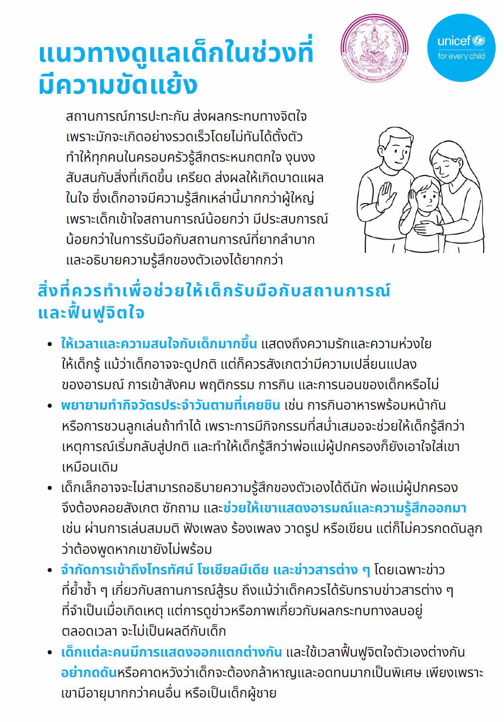 ปก แนวทางดูแลเด็กในช่วงที่มีความขัดแย้ง
