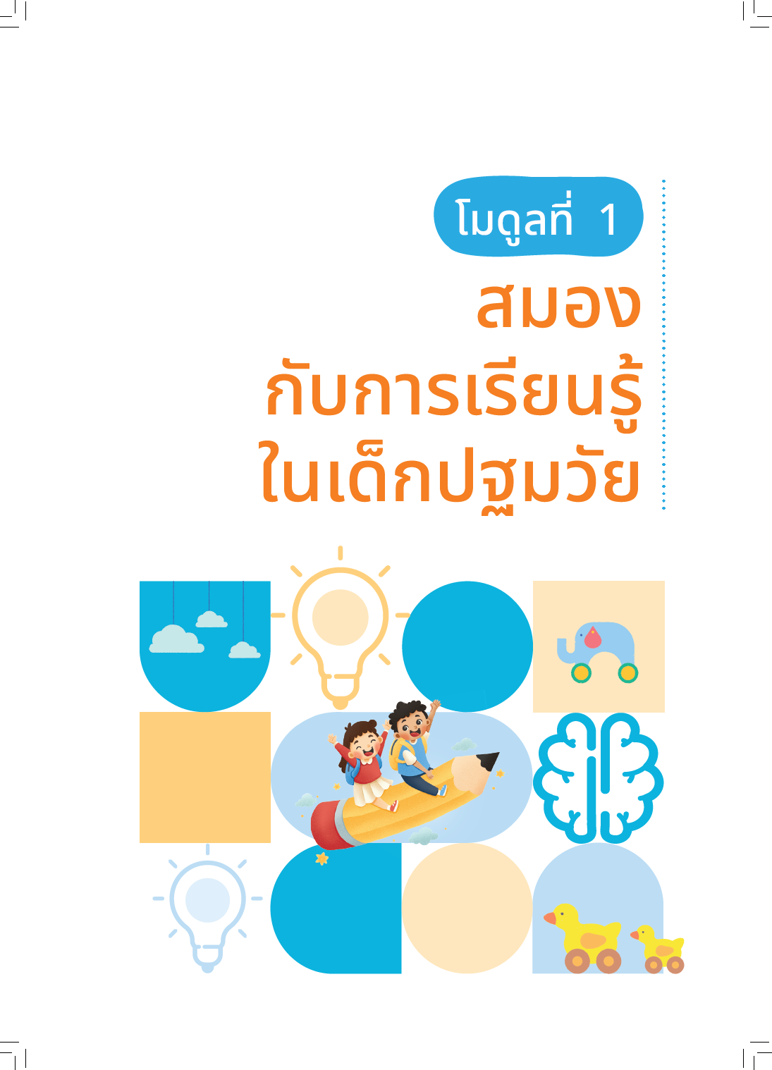ปก คู่มือครูปฐมวัยเพื่อพัฒนาเด็กแบบองค์รวม: โมดูลที่ 1 สมองกับการเรียนรู้ในเด็กปฐมวัย
