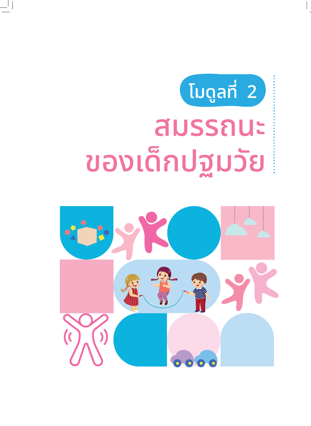 ปก คู่มือครูปฐมวัยเพื่อพัฒนาเด็กแบบองค์รวม: โมดูลที่ 2 สมรรถนะของเด็กปฐมวัย