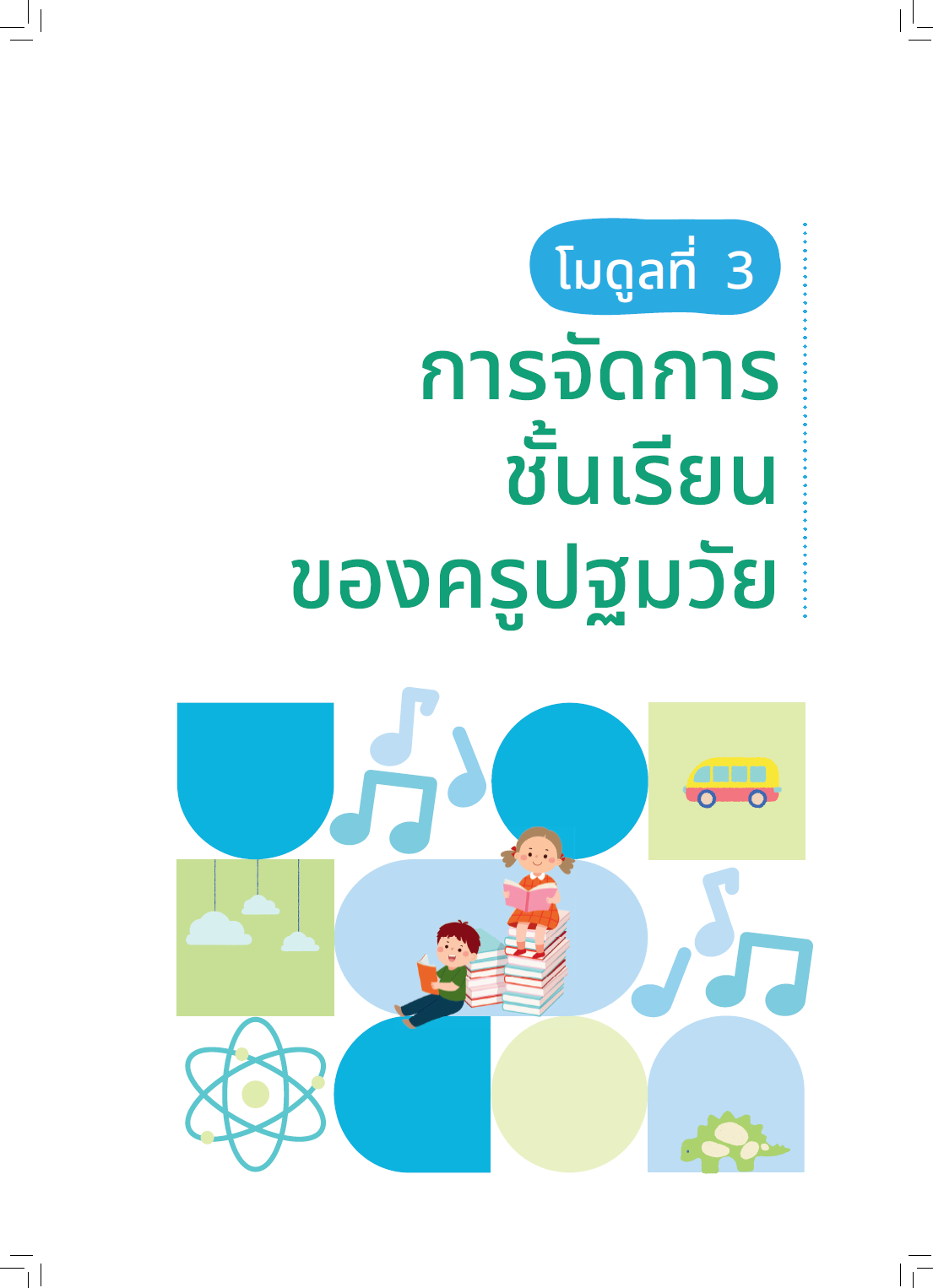 ปก คู่มือครูปฐมวัยเพื่อพัฒนาเด็กแบบองค์รวม: โมดูลที่ 3 การจัดการชั้นเรียนของครูปฐมวัย