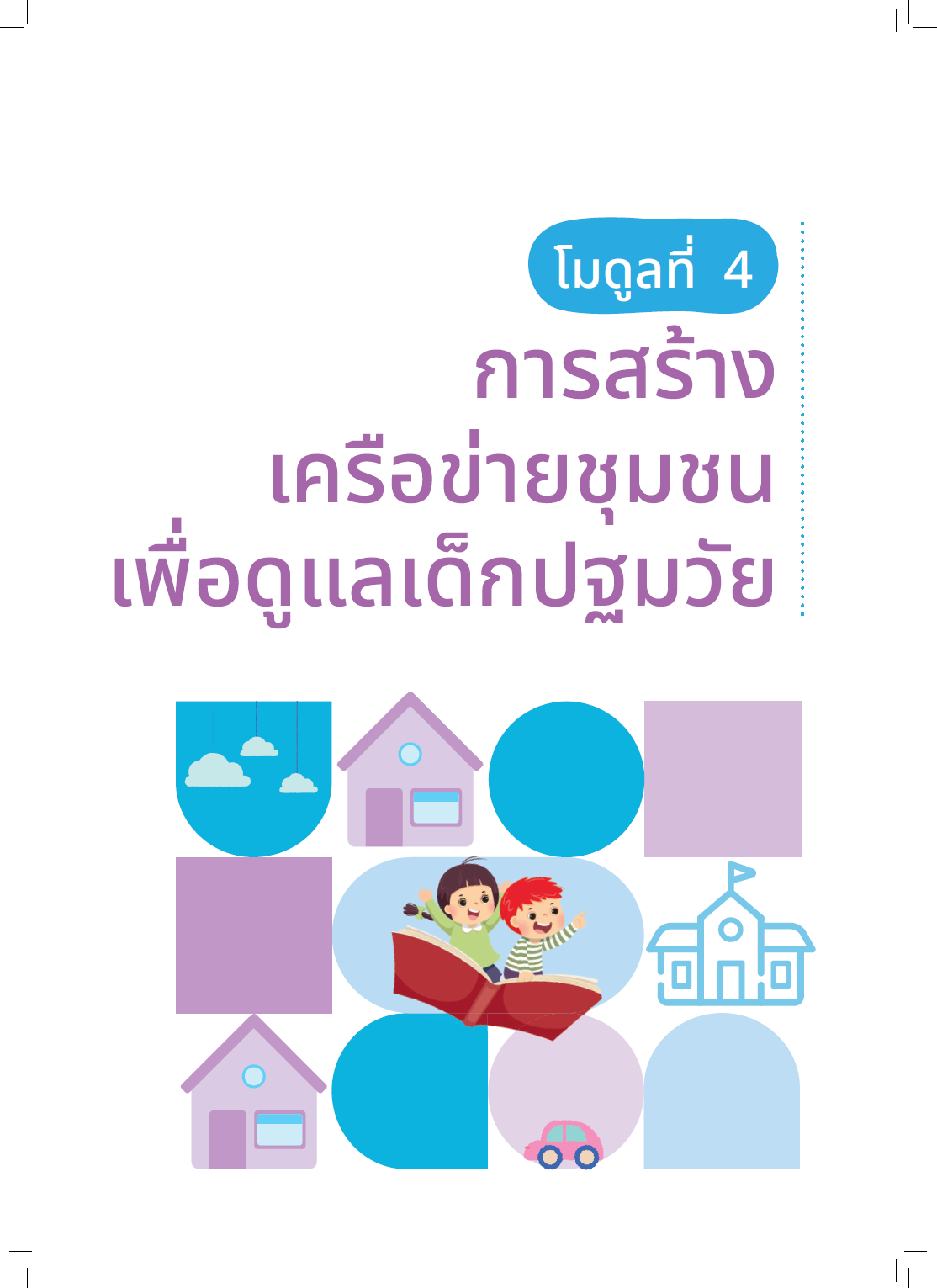 ปก คู่มือครูปฐมวัยเพื่อพัฒนาเด็กแบบองค์รวม: โมดูลที่ 4 การสร้างเครือข่ายชุมชนเพื่อดูแลเด็กปฐมวัย
