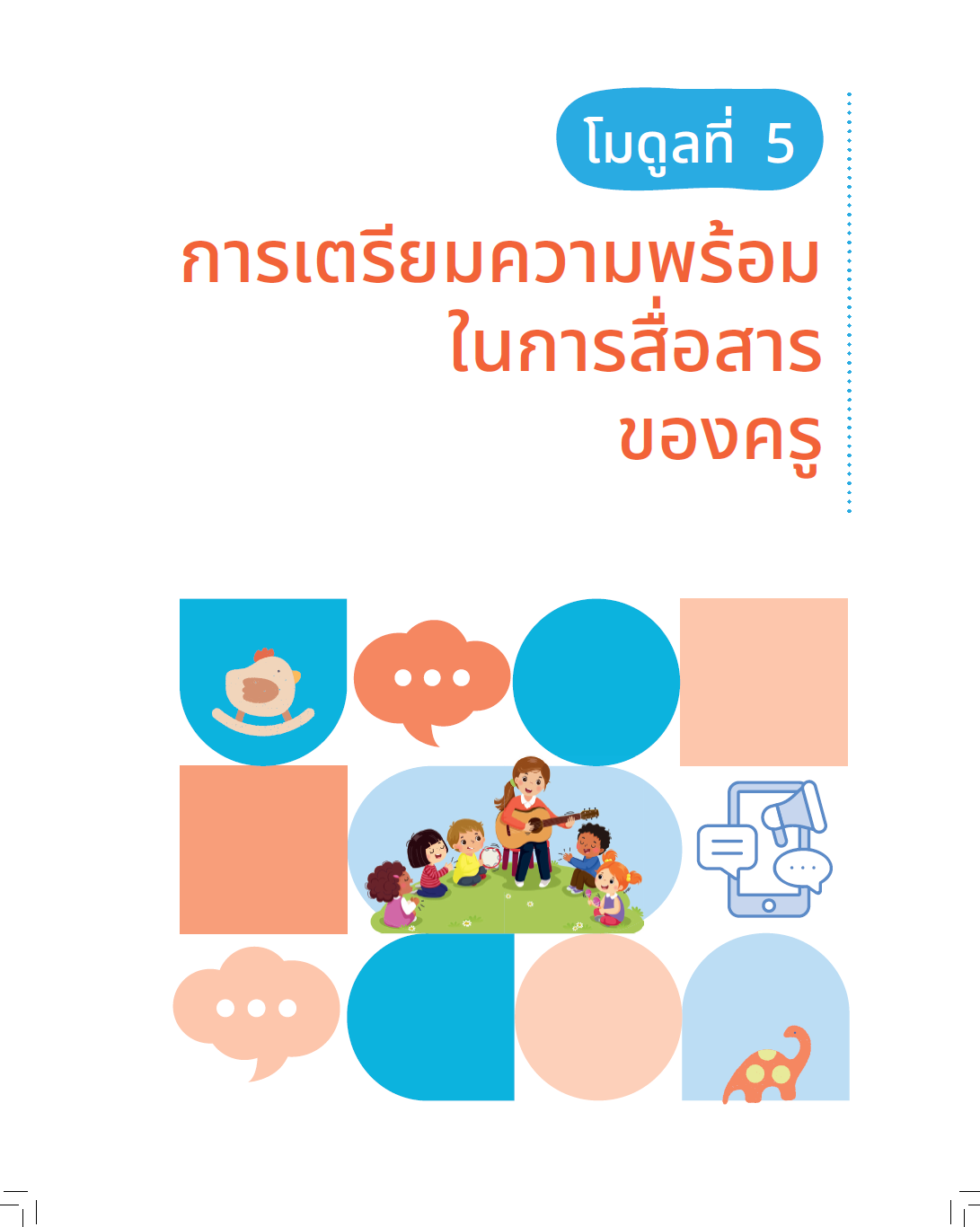 ปก คู่มือครูปฐมวัยเพื่อพัฒนาเด็กแบบองค์รวม: โมดูลที่ 5 การเตรียมความพร้อมในการสื่อสารของครู