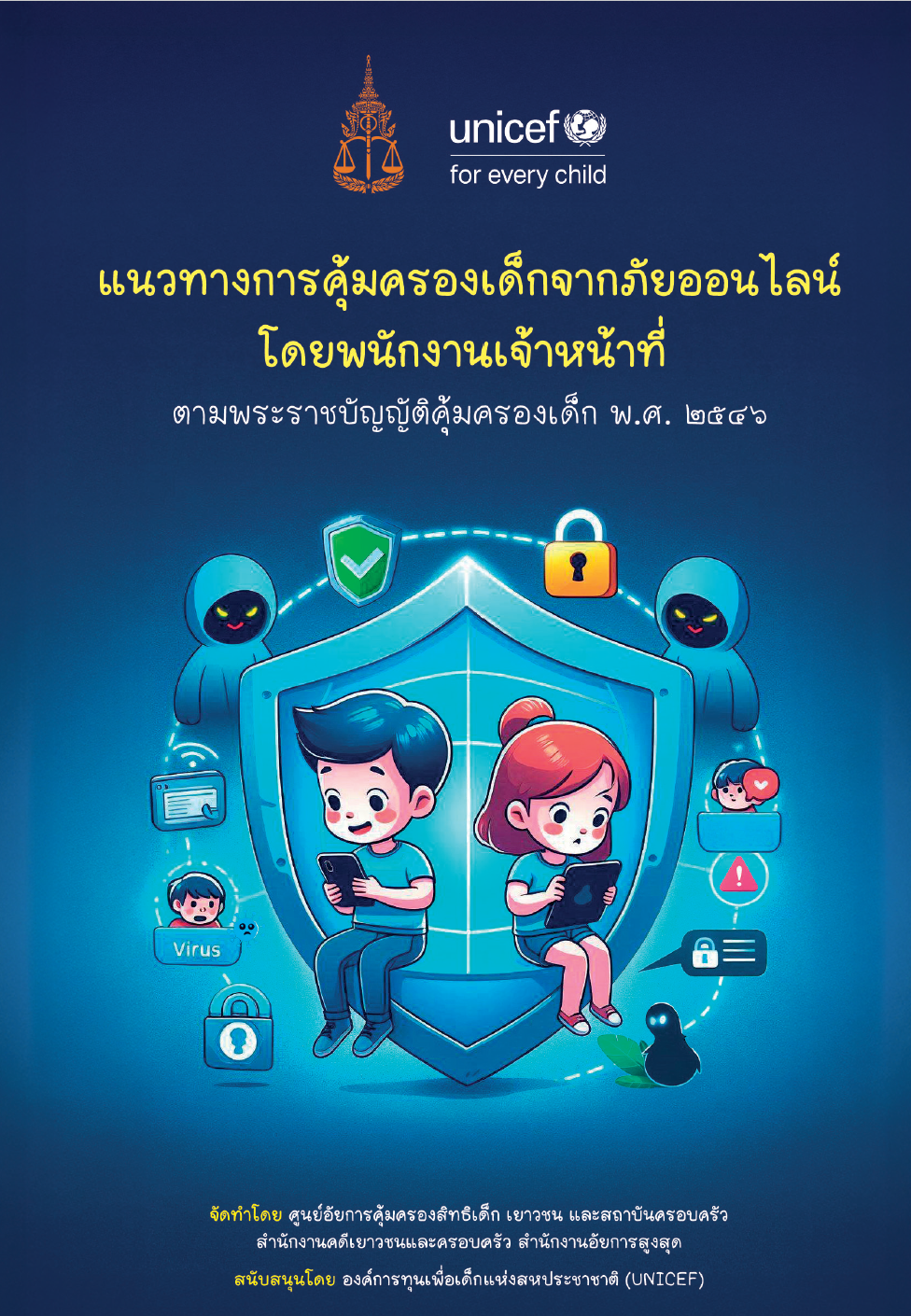 ปก แนวทางการคุ้มครองเด็กจากภัยออนไลน์ โดยพนักงานเจ้าหน้าที่ตามพระราชบัญญัติคุ้มครองเด็ก พ.ศ. 2546
