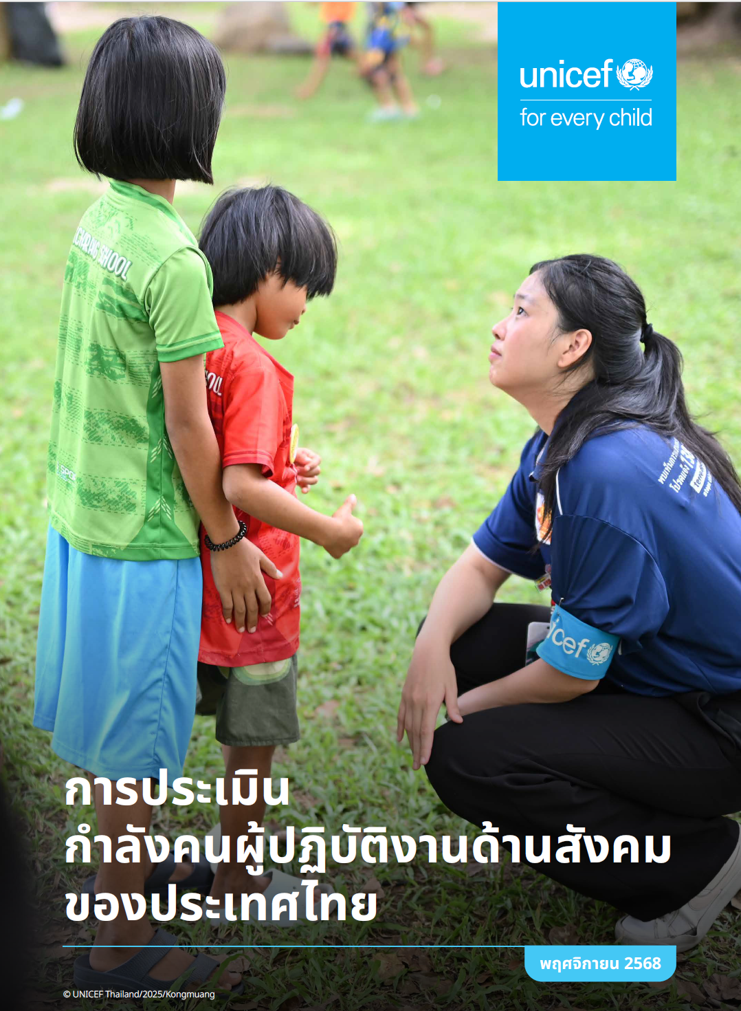ปก การประเมินกำลังคนผู้ปฏิบัติงานด้านสังคมของประเทศไทย